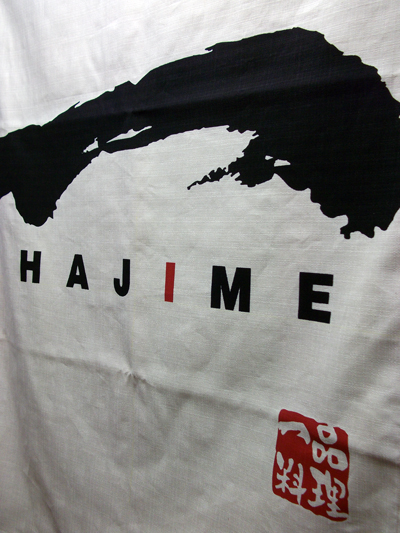 一(HAJIME)様の暖簾